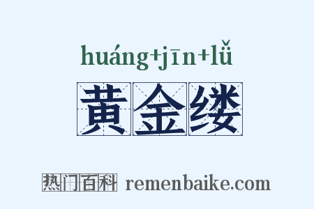 黄金缕是什么意思的图片